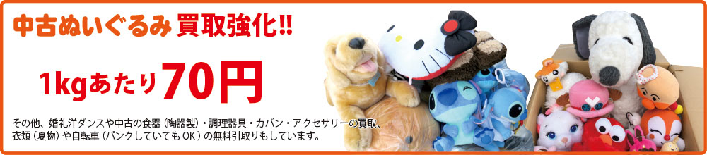 ぬいるぐみ買取強化
