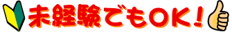 未経験でもOK!