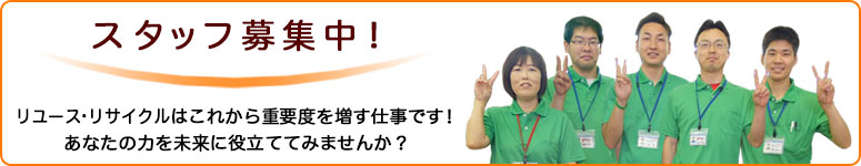 スタッフ募集中!