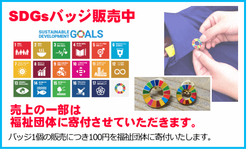 SDGsバッジを販売中