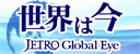 世界は今 -JETRO Global Eye