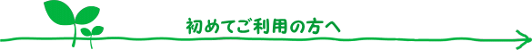 初めて買取り依頼をご利用の方へ