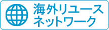 海外リユースネットワーク