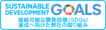 SDGsへの取り組み