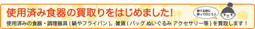 使用済み食器の買取をはじめました!