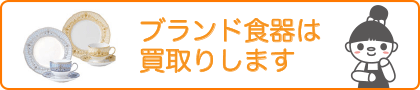 ブランド食器は買取りします