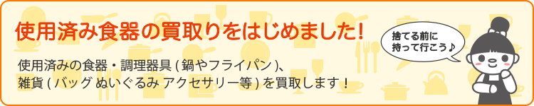 使用済み食器の買取をはじめました！