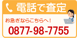 電話で査定 フリーダイヤル 0120-073-441