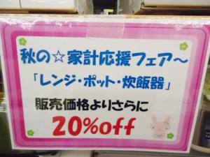 ☆秋の☆家計応援フェア～☆20%off