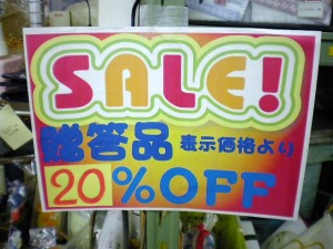 本日より贈答品20%オフで~す（＾◇＾）