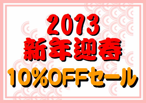 新年セール実施中！