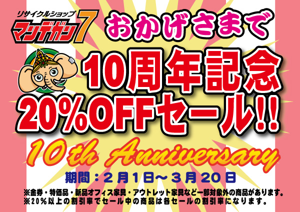 10周年記念セール開催中！