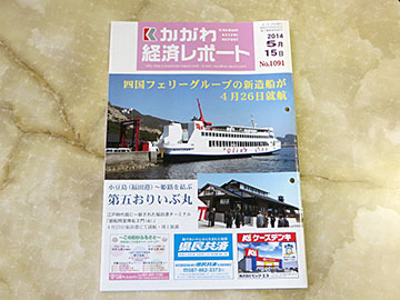 江川社長が「かがわ経済レポート」に載っています！