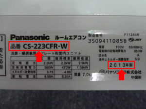 エアコンの製造番号2