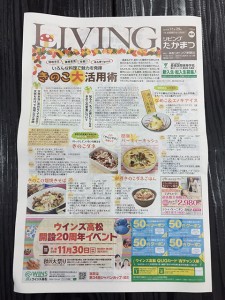 リビングたかまつ11月29日号に高松店が掲載♪