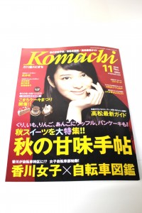 こまち１１月号｢香川女子×自転車図鑑｣☆