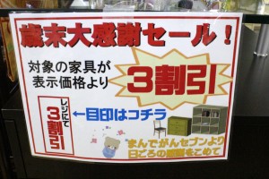 ！歳末セール！対象の家具が３割引き！？