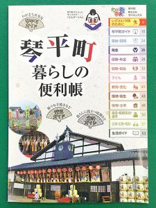 琴平町 暮らしの便利帳に掲載されています