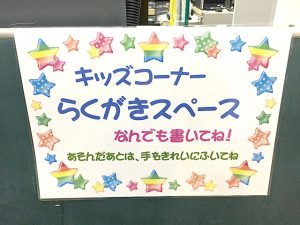 キッズコーナー らくがきスペース