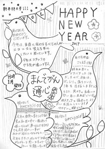 まんでがん通心 新年特大号！