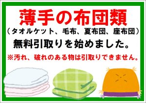 リユースステーションにて薄手の布団引取り始めました♪