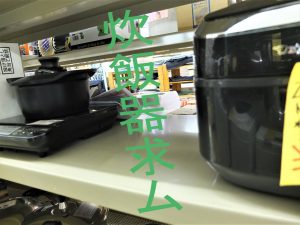 炊飯器求ム