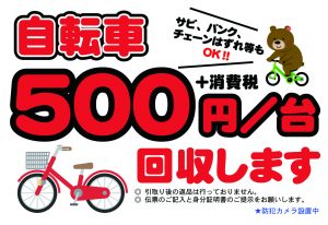 自転車回収について