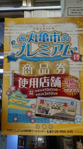 ◆丸亀市プレミアム付き商品券、ご利用できます(^^♪