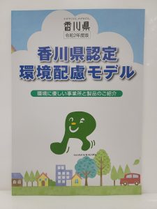 香川県発行の「認定環境配慮モデル」パンフレットに掲載されました！