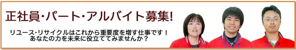 正社員・パート・アルバイト募集