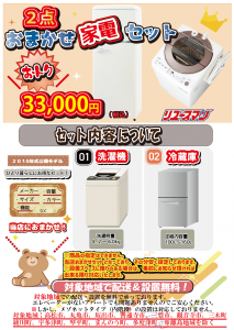 新生活応援中🌸2点家電セット販売中です！